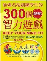 哈佛名校訓練學生的300個經典智力遊戲