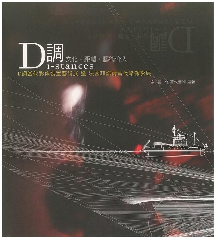 D調: Di-Stances文化．距離．藝術介入
