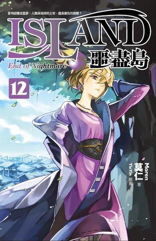 噩盡島 12