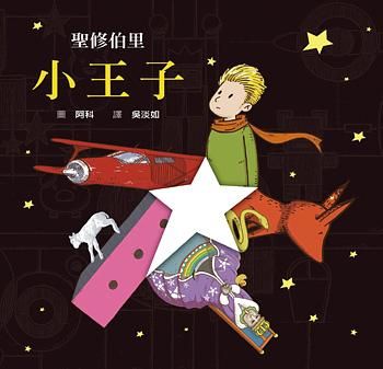 小王子