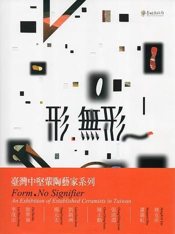 形．無形: 臺灣中堅輩陶藝家系列