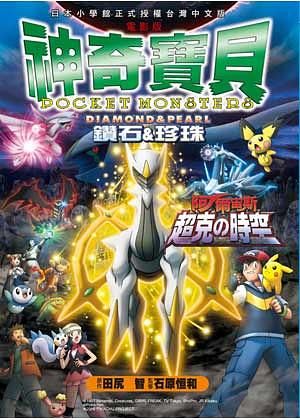 神奇寶貝鑽石&珍珠阿爾宙斯: 超克の時空電影版 (全)