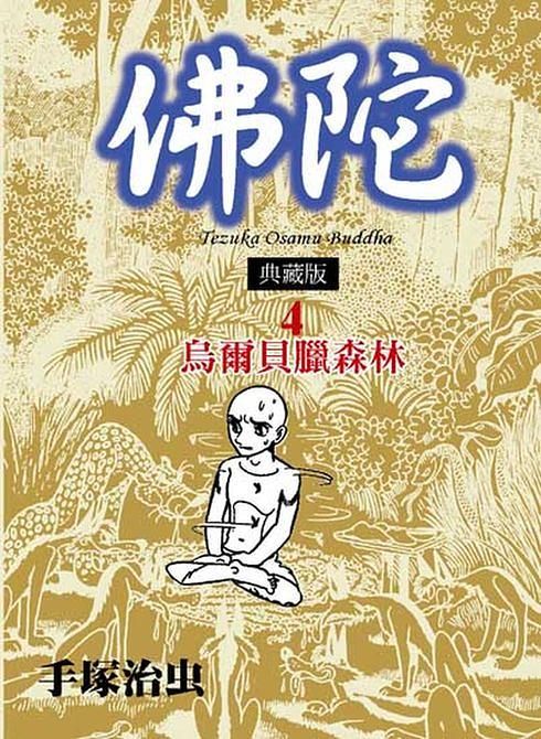 佛陀典藏版 4
