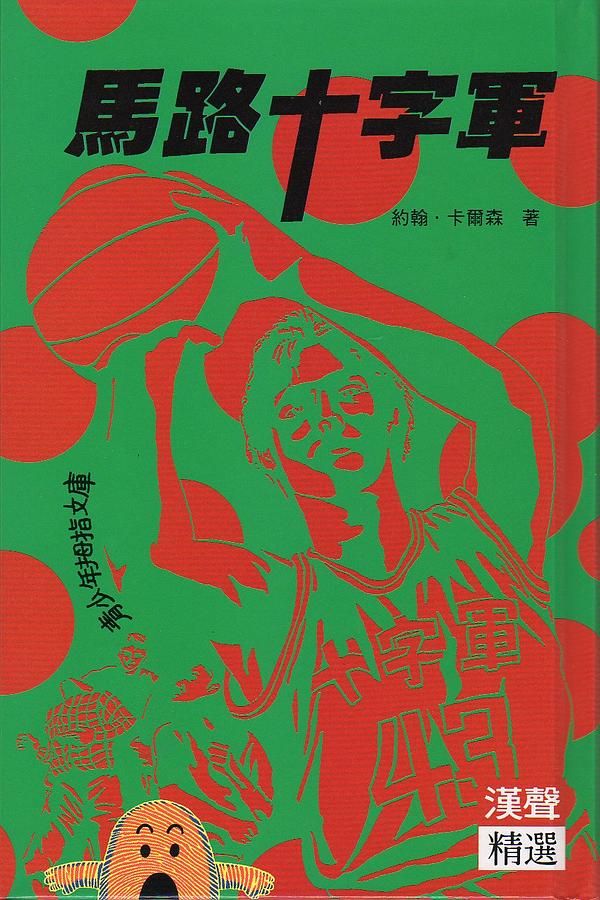 馬路十字軍