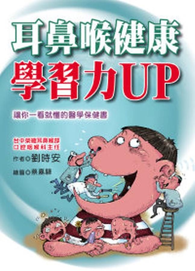 耳鼻喉健康學習力UP