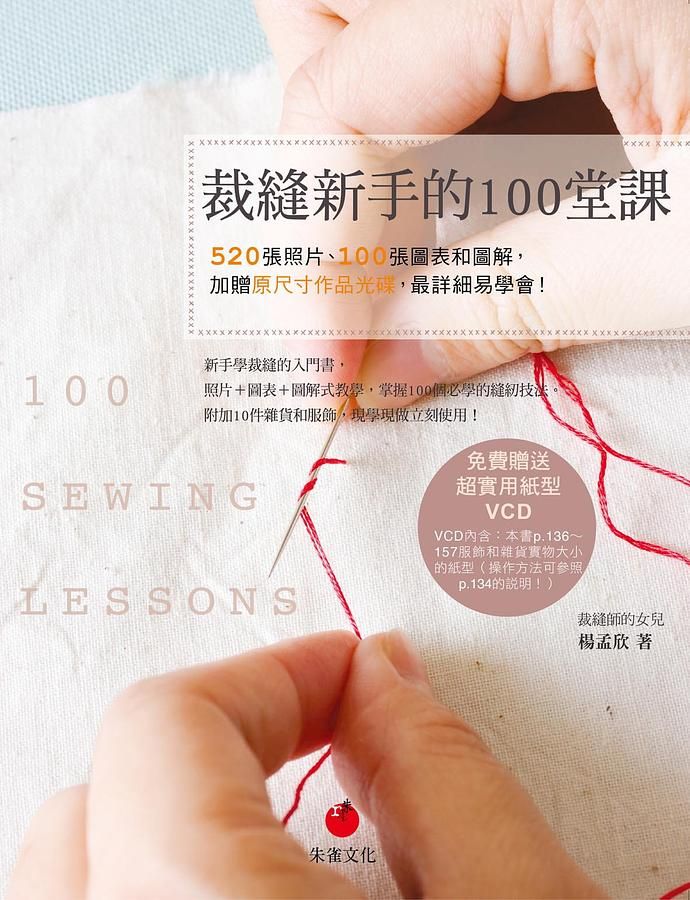 裁縫新手的100堂課: 520張照片、100張圖表和圖解, 加贈原尺寸作品光碟, 最詳細易學會!