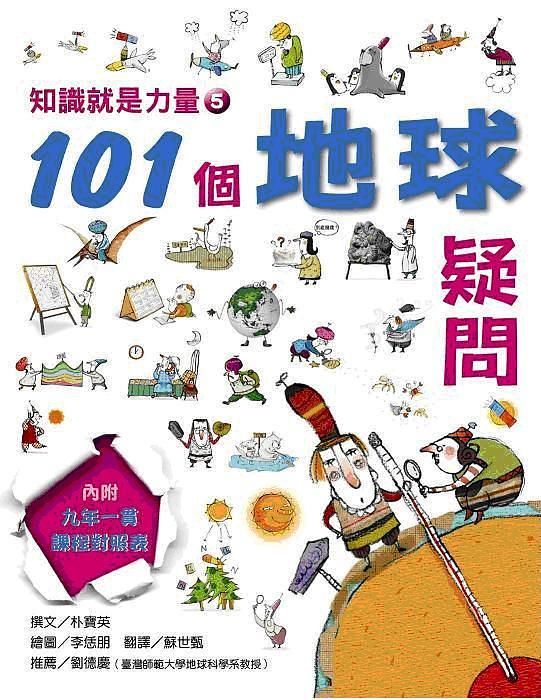 知識就是力量 5: 101個地球疑問
