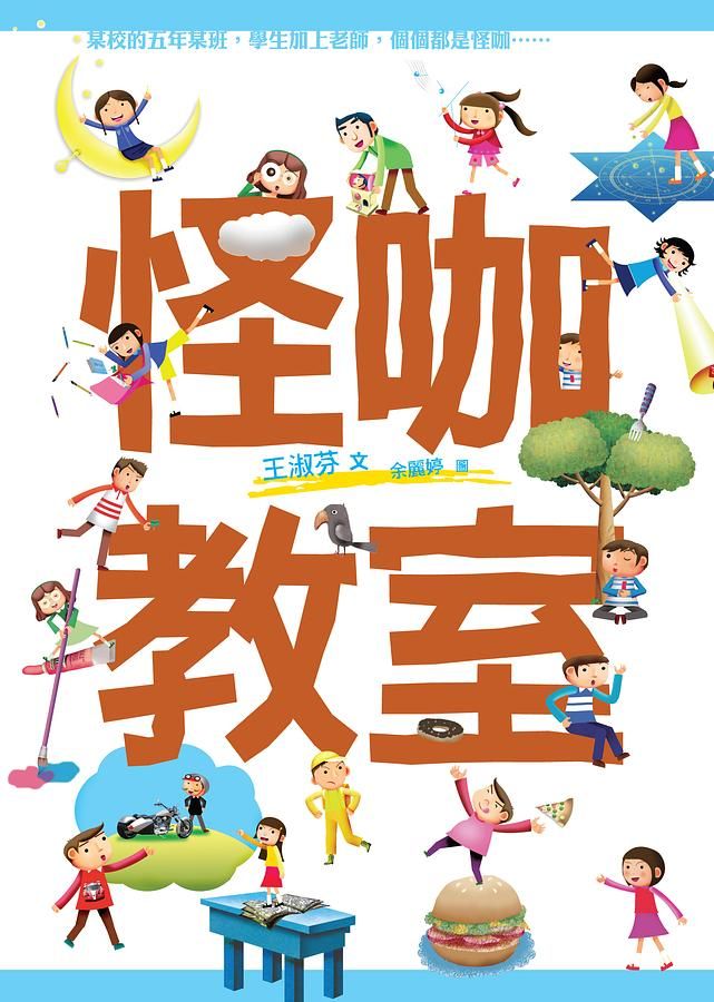全班共讀: 怪咖教室