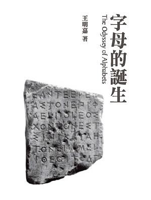 字母的誕生