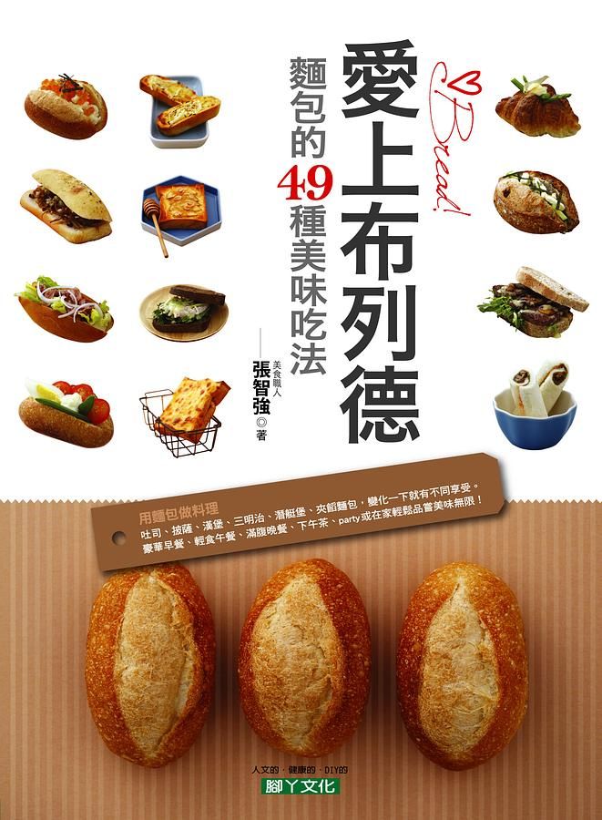 愛上布列德: 麵包的49種美味吃法
