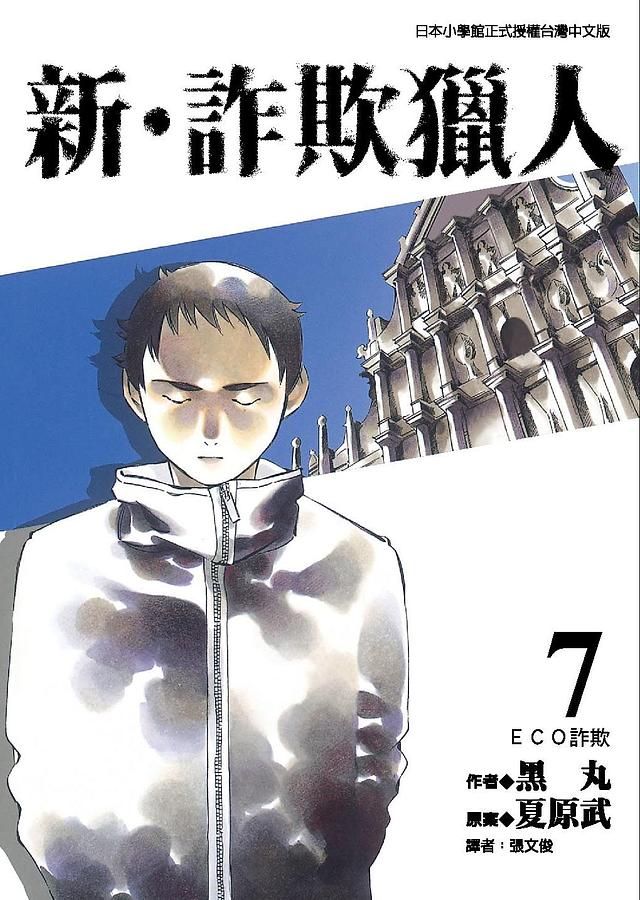 新．詐欺獵人 7