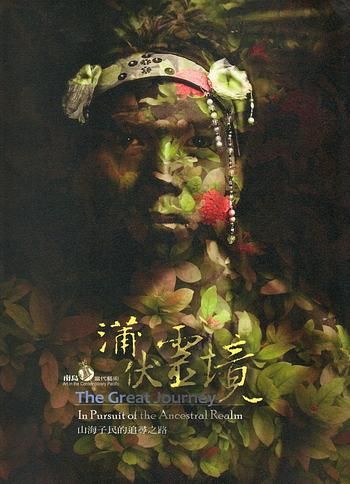 山海子民的追尋之路: 蒲伏靈境 南島當代藝術