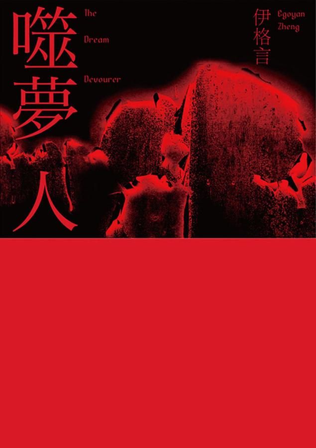 噬夢人