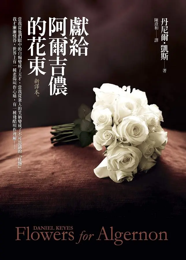 獻給阿爾吉儂的花束 (新版)