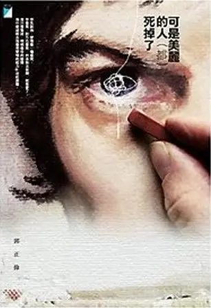 可是美麗的人 (都) 死掉了