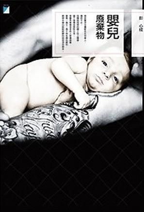 嬰兒廢棄物