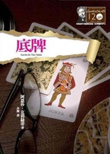 底牌 (克莉絲蒂120誕辰紀念版)