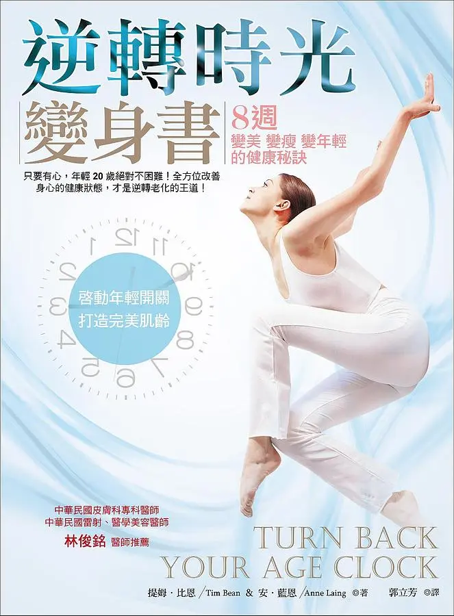 逆轉時光變身書: 8週變美變瘦變年輕的健康秘訣