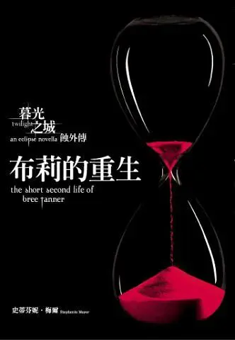布莉的重生: 暮光之城 蝕外傳