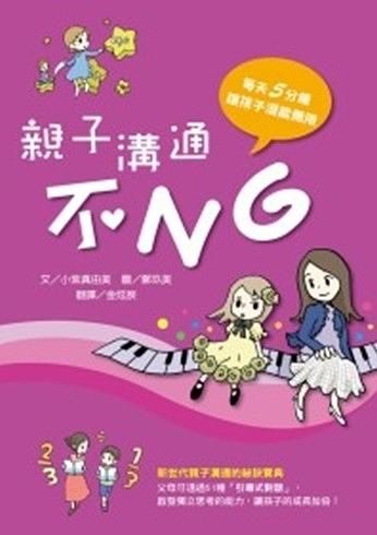 親子溝通不NG