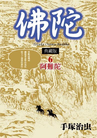 佛陀典藏版 6