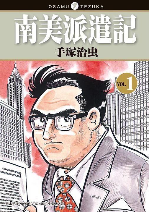南美派遣記 1