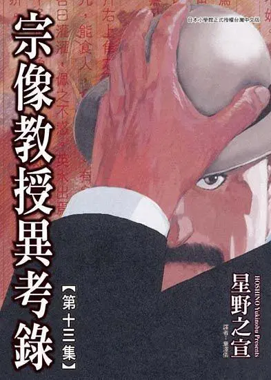 宗像教授異考錄 13