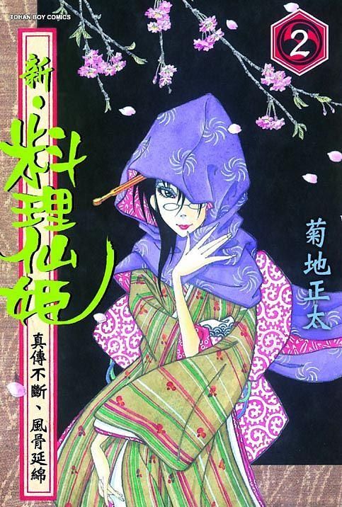 新‧料理仙姬 2