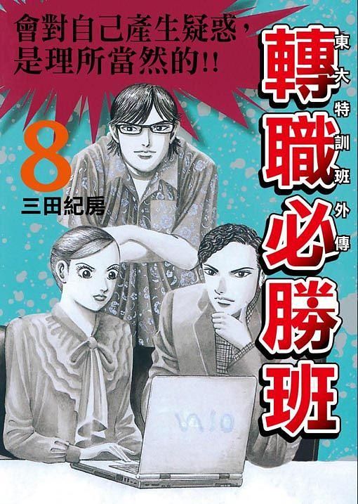 東大特訓班外傳: 轉職必勝班 8