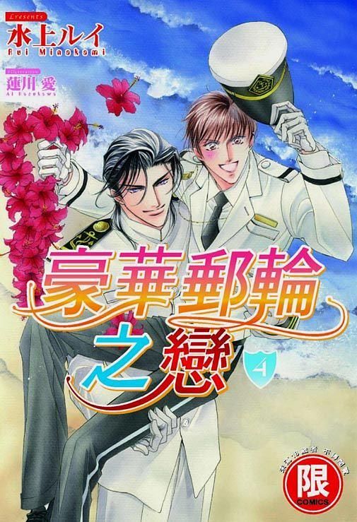 豪華郵輪之戀 4