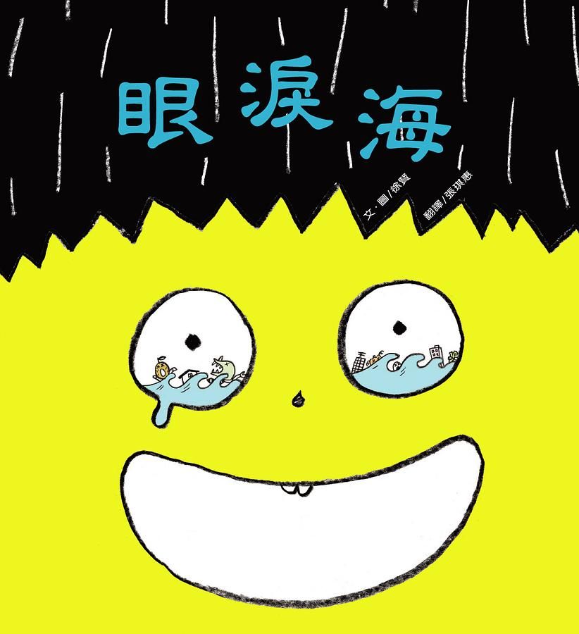 眼淚海
