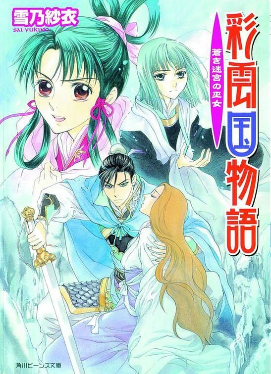 彩雲國物語 20: 蒼迷宮巫女