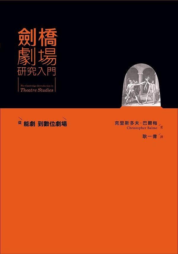 劍橋劇場研究入門: 從能劇到數位劇場