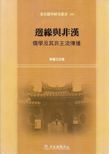邊緣與非漢: 儒學及其非主流傳播