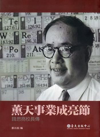 薰天事業成亮節: 錢思亮校長傳
