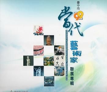 99年度臺中市當代藝術家聯展專輯