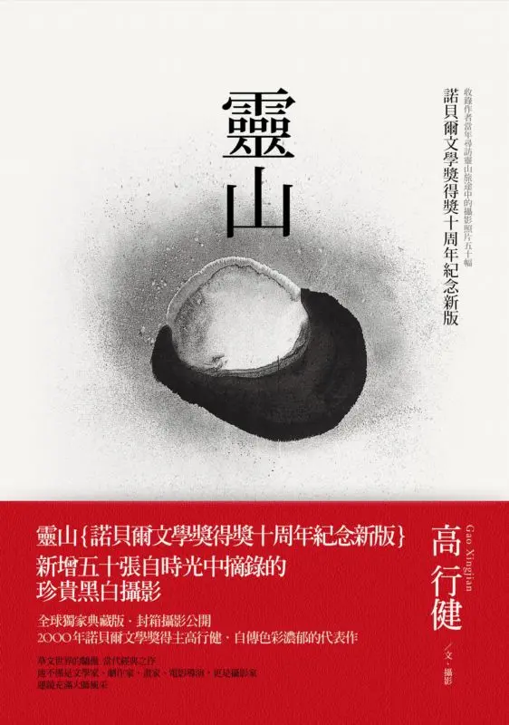 靈山 (諾貝爾文學獎得獎十周年紀念新版)