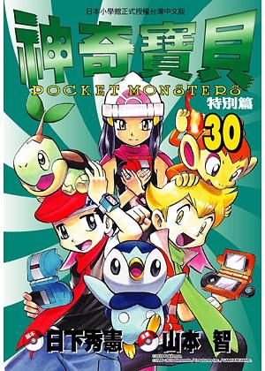 神奇寶貝特別篇 30