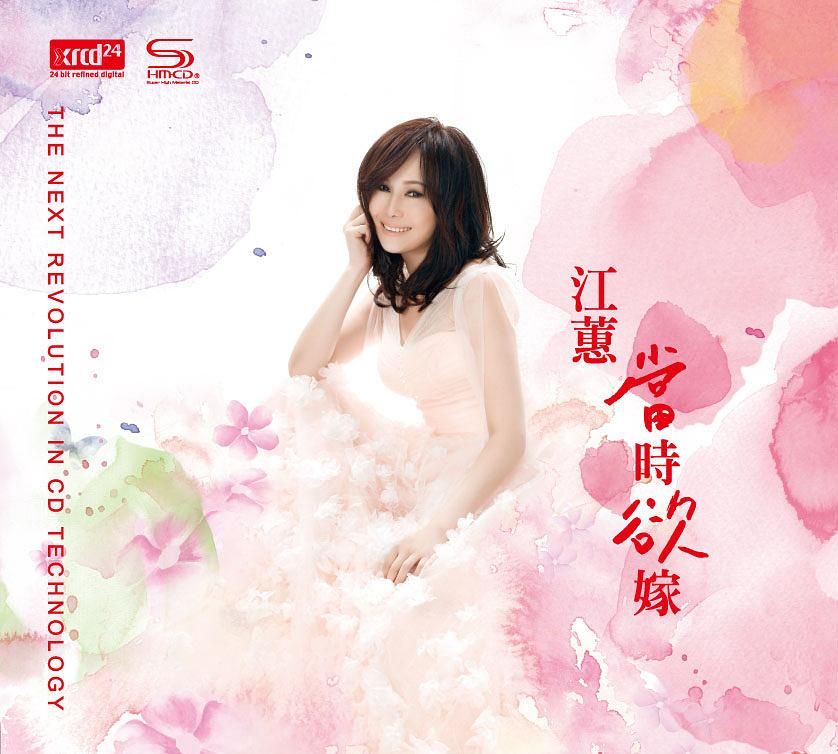 當時欲嫁 (附SHMCD)