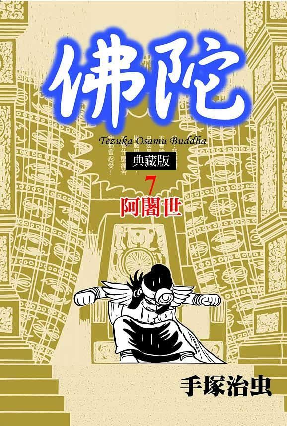 佛陀典藏版 7