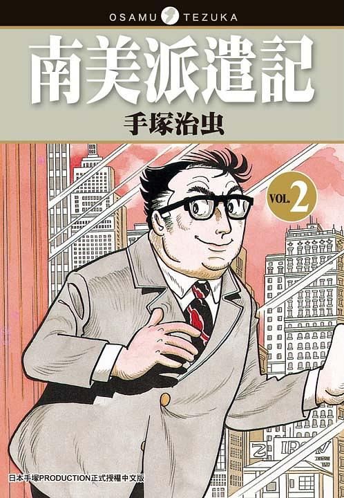 南美派遣記 2