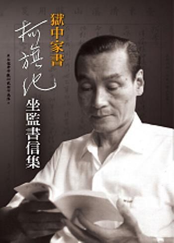 獄中家書: 柯旗化坐監書信集 (附光碟)