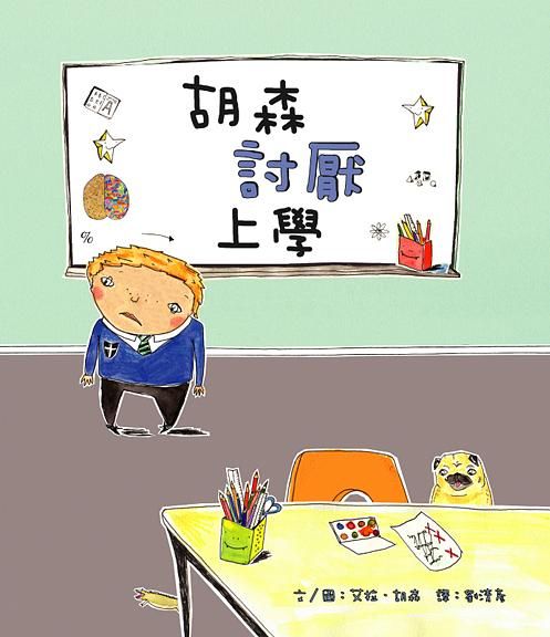 胡森討厭上學