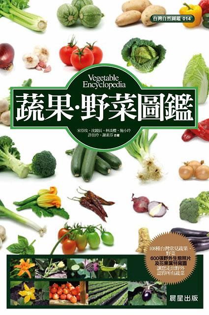 蔬果．野菜圖鑑