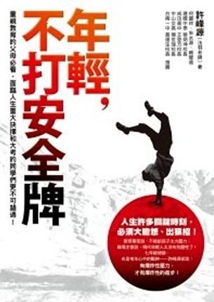 年輕, 不打安全牌