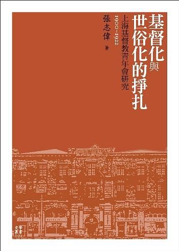 基督化與世俗化的掙扎: 上海基督教青年會研究 (1900-1922)