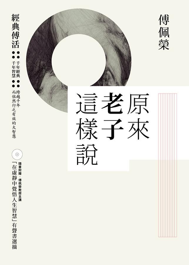 原來老子這樣說 (附在虛靜中覺悟人生智慧有聲書選摘)