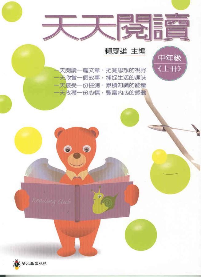 天天閱讀: 中年級 上