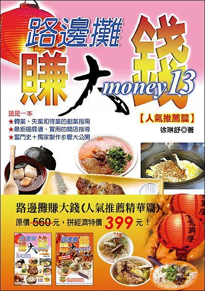 路邊攤賺大錢: 人氣推薦精華篇