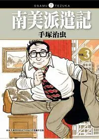南美派遣記 3 (完)